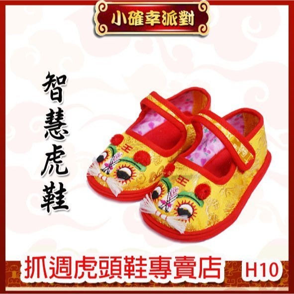 抓周 抓週 金黃虎鞋 黃色虎頭鞋 抓周 寶寶鞋  週歲 大尺碼 13.5公分 H10-細節圖2