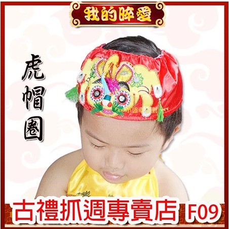 收涎 虎頭帽圈 抓周 無頂虎頭帽圈 1歲生日 滿月禮 F09-細節圖2