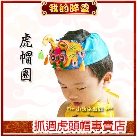 收涎 虎頭帽圈 抓周 無頂虎頭帽圈 1歲生日 滿月禮 F09-細節圖3