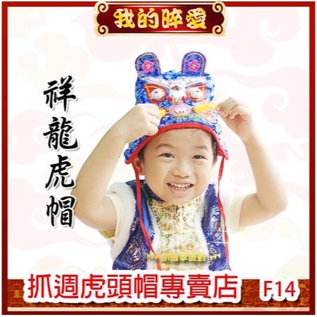 虎頭帽 祥龍虎帽  優質豪華精緻款抓週抓周必備 周歲禮 週歲生日 傳統民俗工藝 刺繡作品 愛好收藏 【小確幸派對】F08-細節圖2