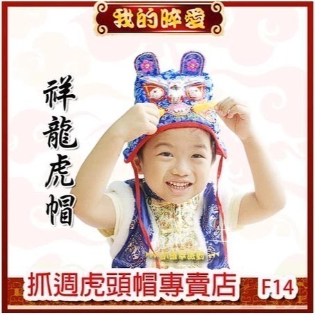 抓周 抓週 祥龍虎帽  優質豪華精緻款 週歲生日 傳統民俗工藝 刺繡作品 愛好收藏 F08-細節圖2