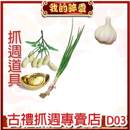 抓周道具擺飾 抓週物品  元寶 雞腿 蒜頭 葱 花生 聽筒 D03-規格圖3