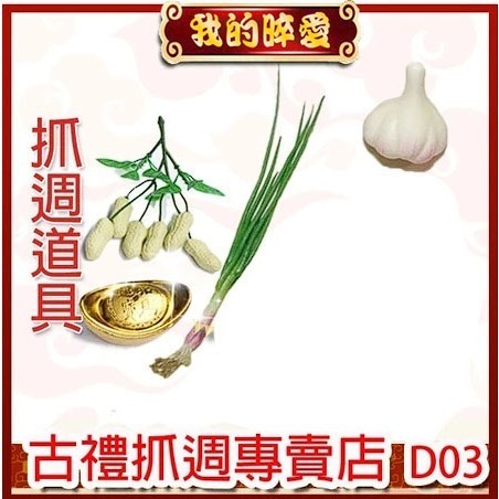 抓周道具擺飾 抓週物品  元寶 雞腿 蒜頭 葱 花生 聽筒 D03-規格圖3