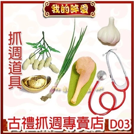 抓周道具擺飾 抓週物品  元寶 雞腿 蒜頭 葱 花生 聽筒 D03-規格圖3
