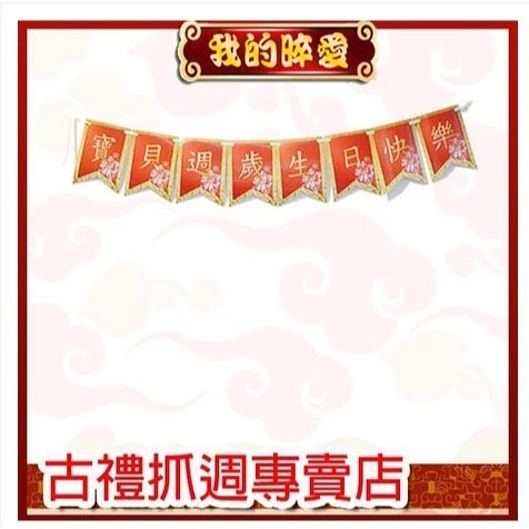 中式生日派對旗