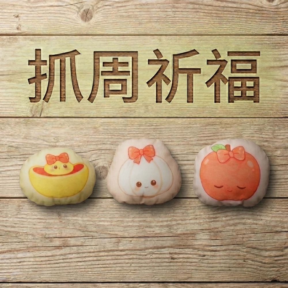 抓周 星光聰明門架 易安裝 布簾 台灣製填充道具 葱 芹 花生 蒜頭 蘋果 元寶 雞腿-規格圖6