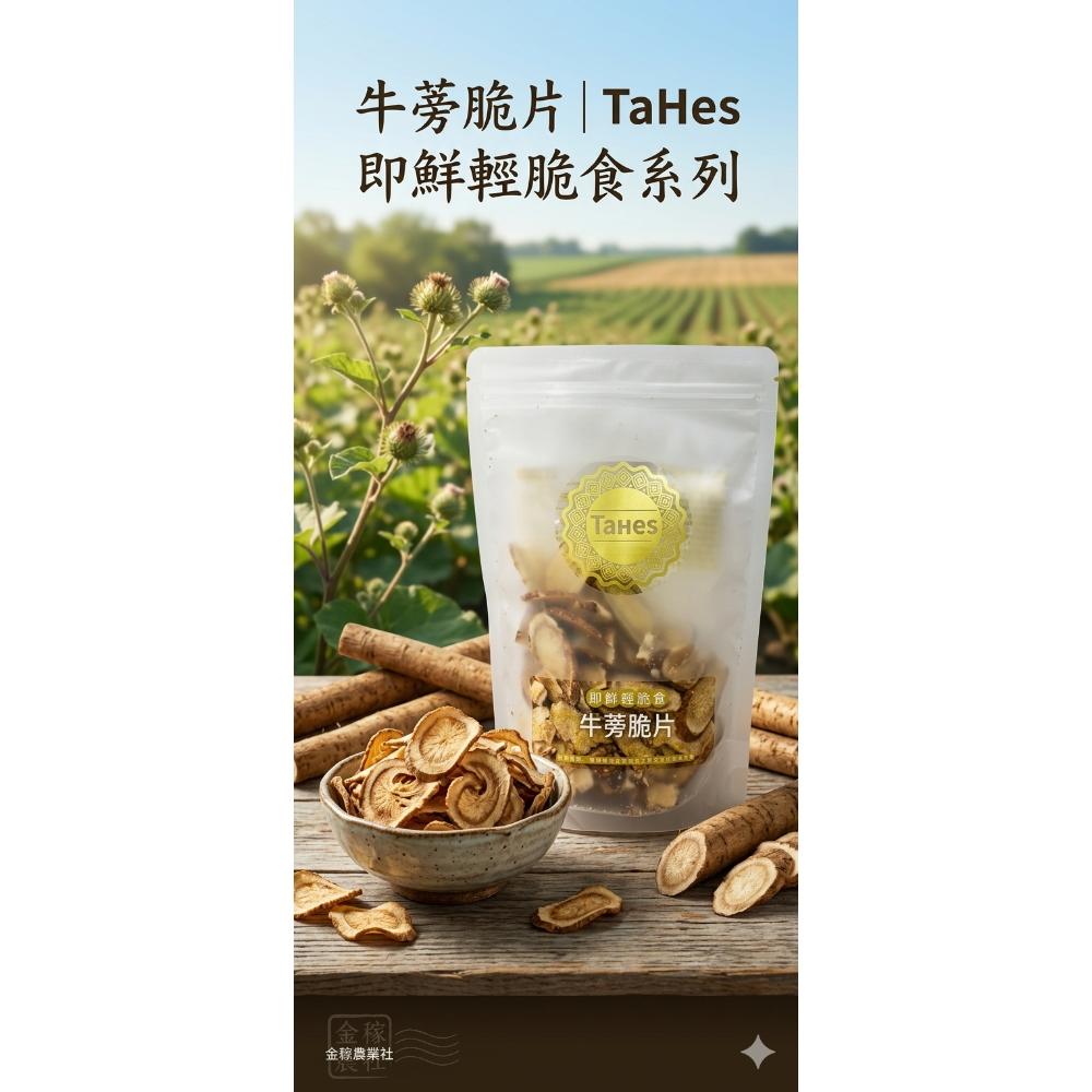 TaHes｜即鮮輕脆食系列 - 真空烘焙牛蒡脆片-規格圖1