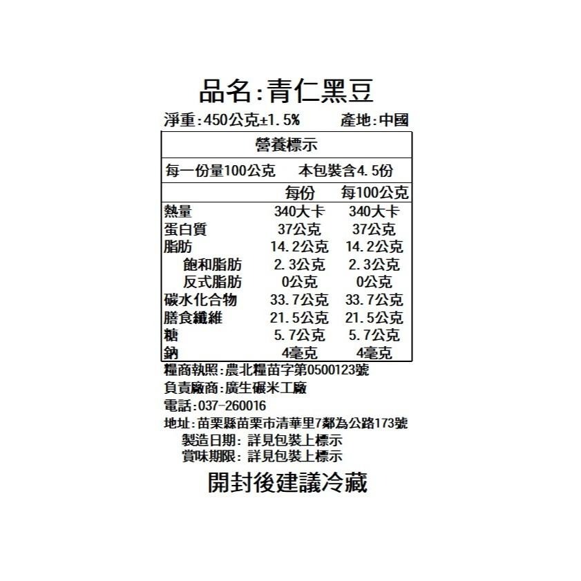 【廣生】五穀雜糧系列-豆類-精選青仁黑豆 (450g)∥百年老店-細節圖3