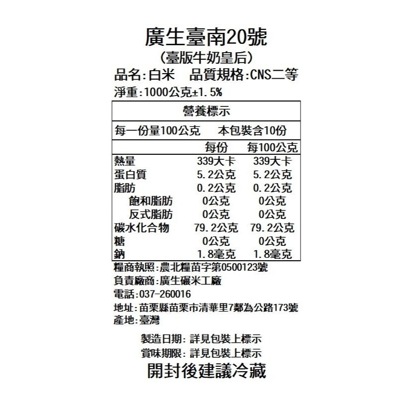 【廣生】臺灣米系列-蓬萊白米-臺南20號-臺版牛奶皇后(1Kg&2Kg)∥百年老店-細節圖3