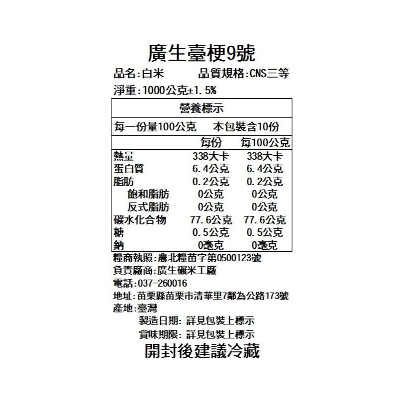 【廣生】臺灣米系列-蓬萊白米-臺梗九號(1Kg&2Kg)∥百年老店-細節圖3