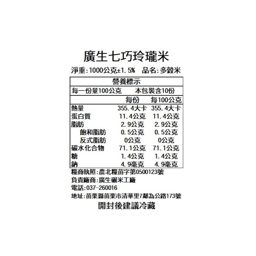 【廣生】多穀米系列-七巧玲瓏米(1Kg&2Kg)∥百年老店-細節圖3