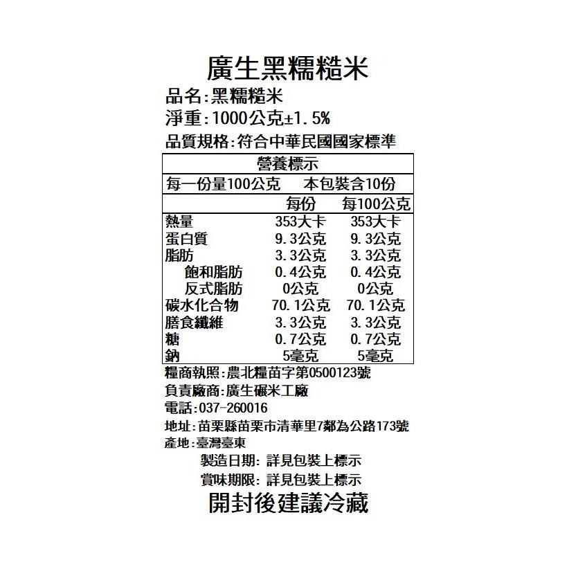 【廣生】臺灣米系列-(黑)糙米-池上黑糯糙米(1Kg&2Kg)∥百年老店-細節圖3