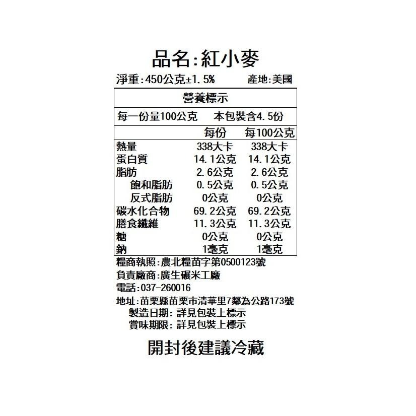 【廣生】五穀雜糧系列-穀類-精選紅小麥(450g)∥百年老店-細節圖3