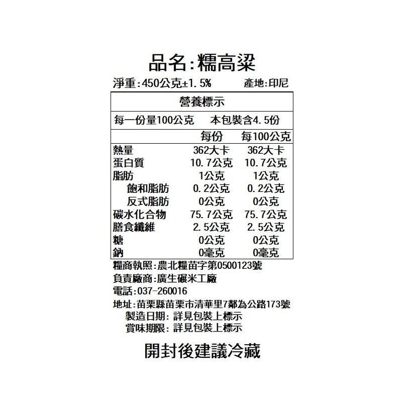 【廣生】五穀雜糧系列-穀類-精選糯高粱(450g)∥百年老店-細節圖3