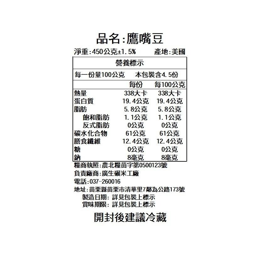 【廣生】五穀雜糧系列-豆類-精選鷹嘴豆 (450g)∥百年老店-細節圖3