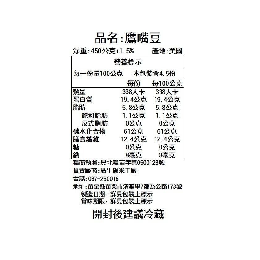 【廣生】五穀雜糧系列-豆類-精選鷹嘴豆 (450g)∥百年老店-細節圖3