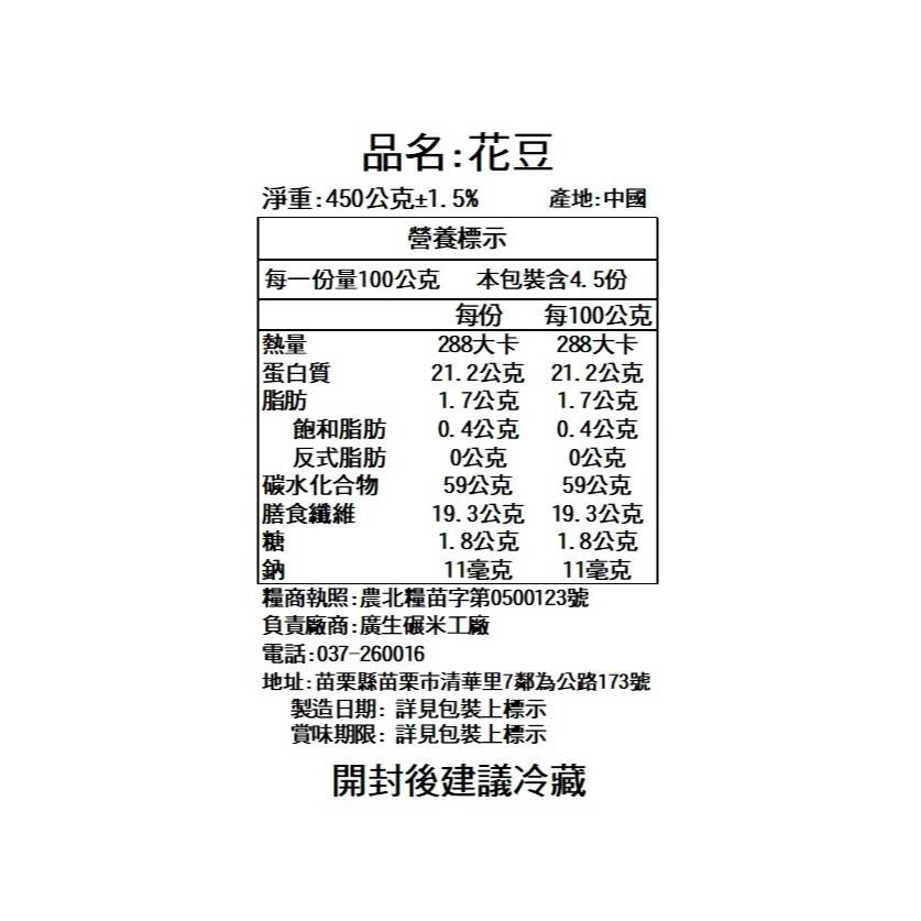 【廣生】五穀雜糧系列-豆類-精選花豆 (450g)∥百年老店-細節圖3