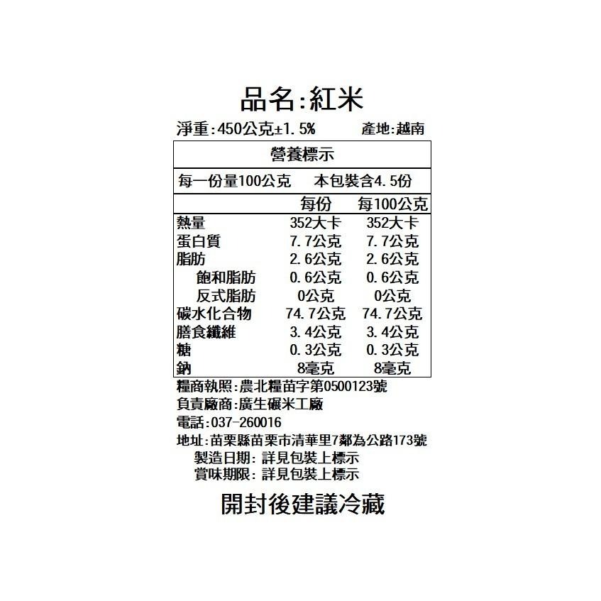 【廣生】五穀雜糧系列-穀類-精選紅米(450g)∥百年老店-細節圖3