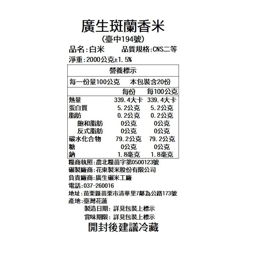【廣生】臺灣米系列-蓬萊白米-斑蘭香米-臺中194號(2Kg)∥百年老店-細節圖3