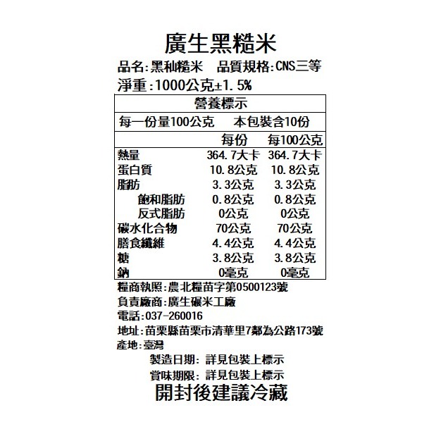 【廣生】臺灣米系列-(黑)糙米-黑糙米(1Kg&2Kg)∥百年老店-細節圖3