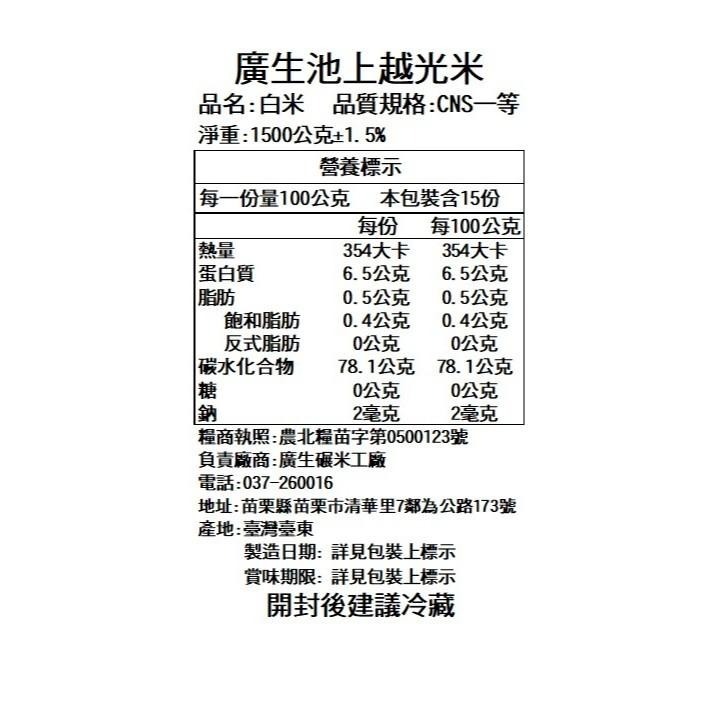 【廣生】臺灣米系列-蓬萊白米-池上越光米(1.5Kg)∥百年老店-細節圖3