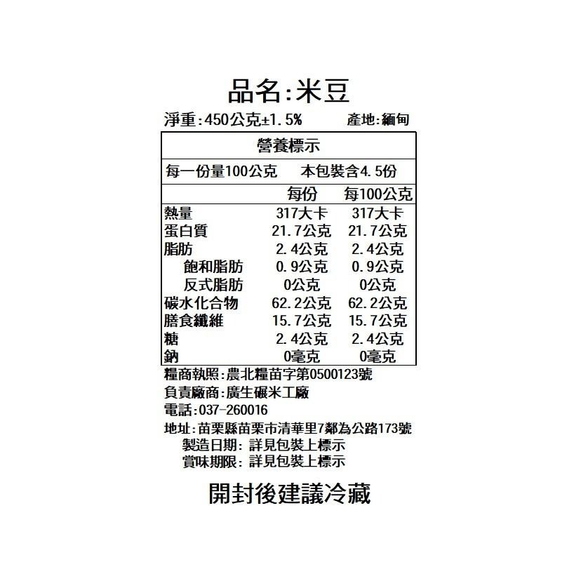 【廣生】五穀雜糧系列-豆類-精選米豆 (450g)∥百年老店-細節圖3