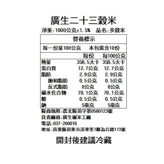 【廣生】多穀米系列-二十三穀米(1Kg&2Kg)∥百年老店-細節圖4