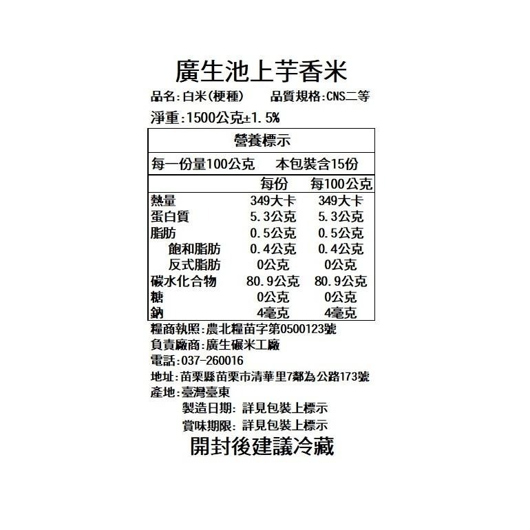 【廣生】臺灣米系列-蓬萊白米-池上芋香米(1.5Kg)∥百年老店-細節圖3