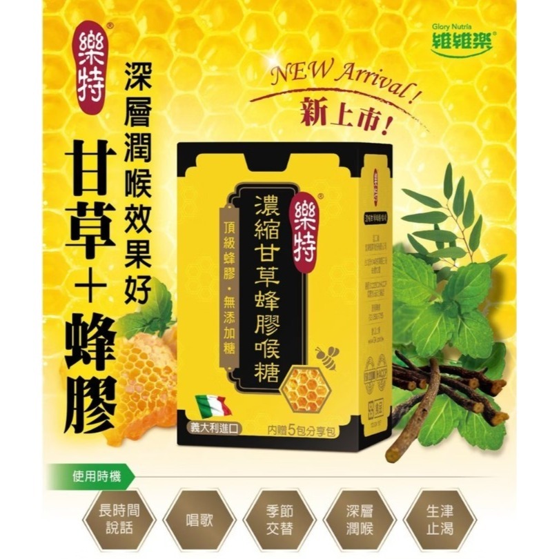 【廣生】保健食品系列-樂特 維維樂濃縮甘草蜂膠喉糖∥百年老店-細節圖2