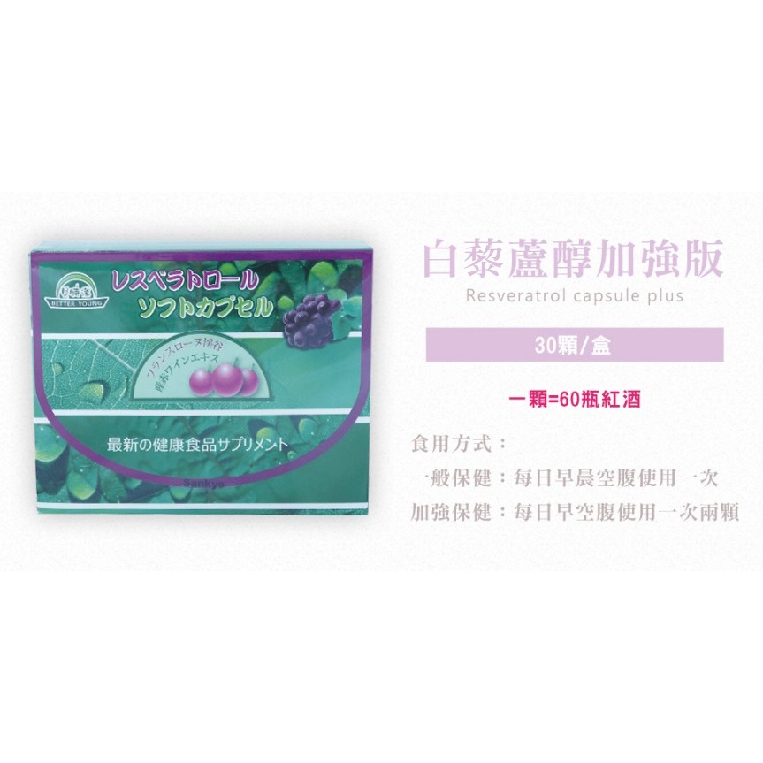 【廣生】保健食品系列-貝特漾超臨界萃取白藜蘆醇軟膠囊∥百年老店-細節圖2