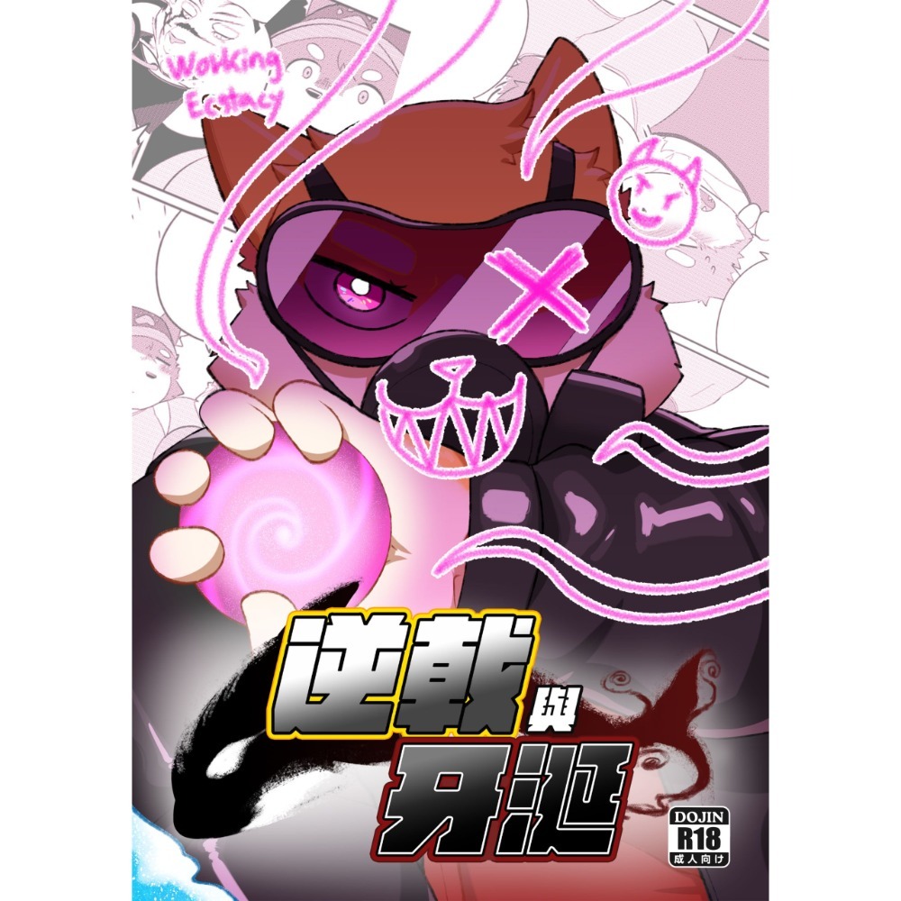 【大角羊】《逆戟與牙涎》系列同人誌-細節圖2