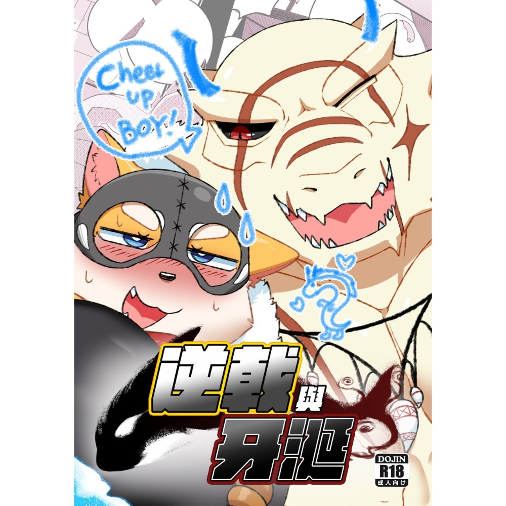 【大角羊】《逆戟與牙涎》系列同人誌-細節圖3