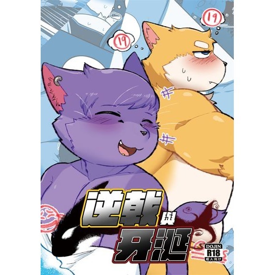 【大角羊】《逆戟與牙涎》系列同人誌-細節圖6