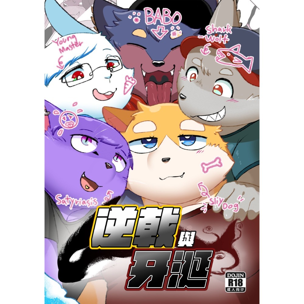 【大角羊】《逆戟與牙涎》系列同人誌-細節圖11