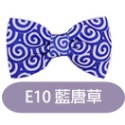 E10 藍唐草