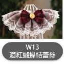 W13  酒紅蝴蝶結蕾絲