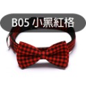 B05 小黑紅格