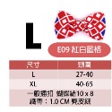 E09 紅白藍格(L)