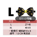 E11 小閃電(L)