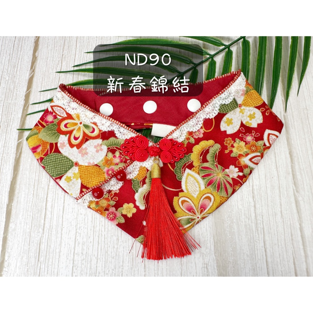 ND90新春錦結
