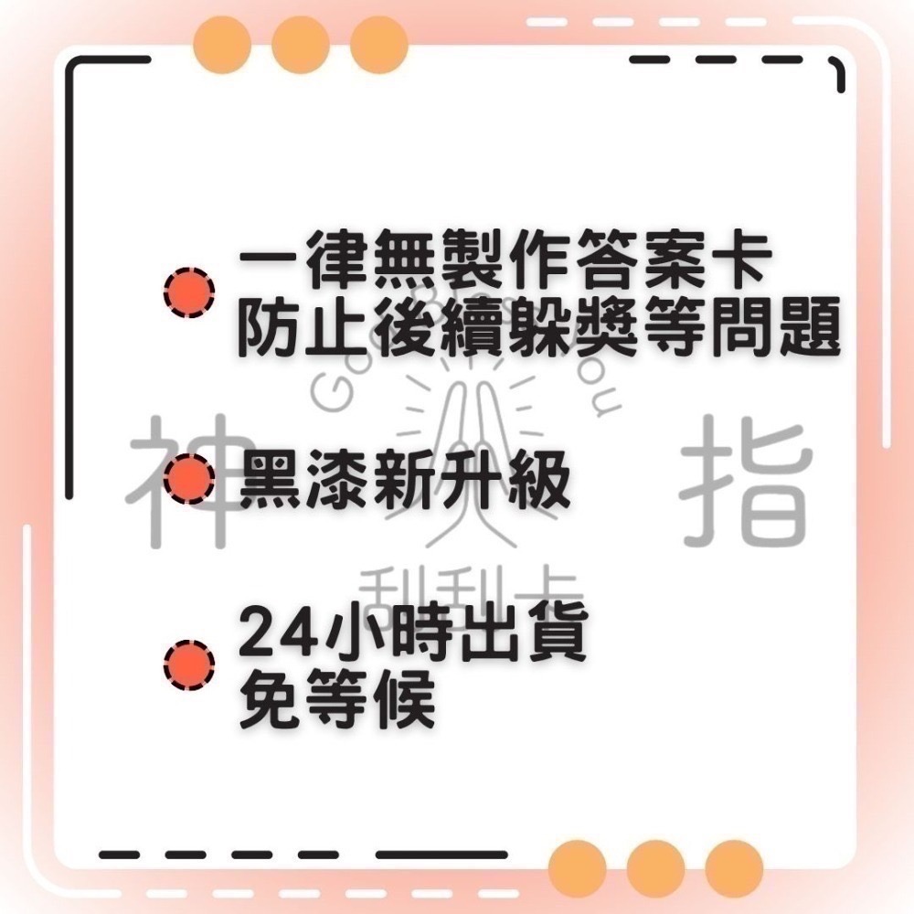 👆神指刮刮卡👆多種刮數百張販售 娃娃機刮刮卡-細節圖3