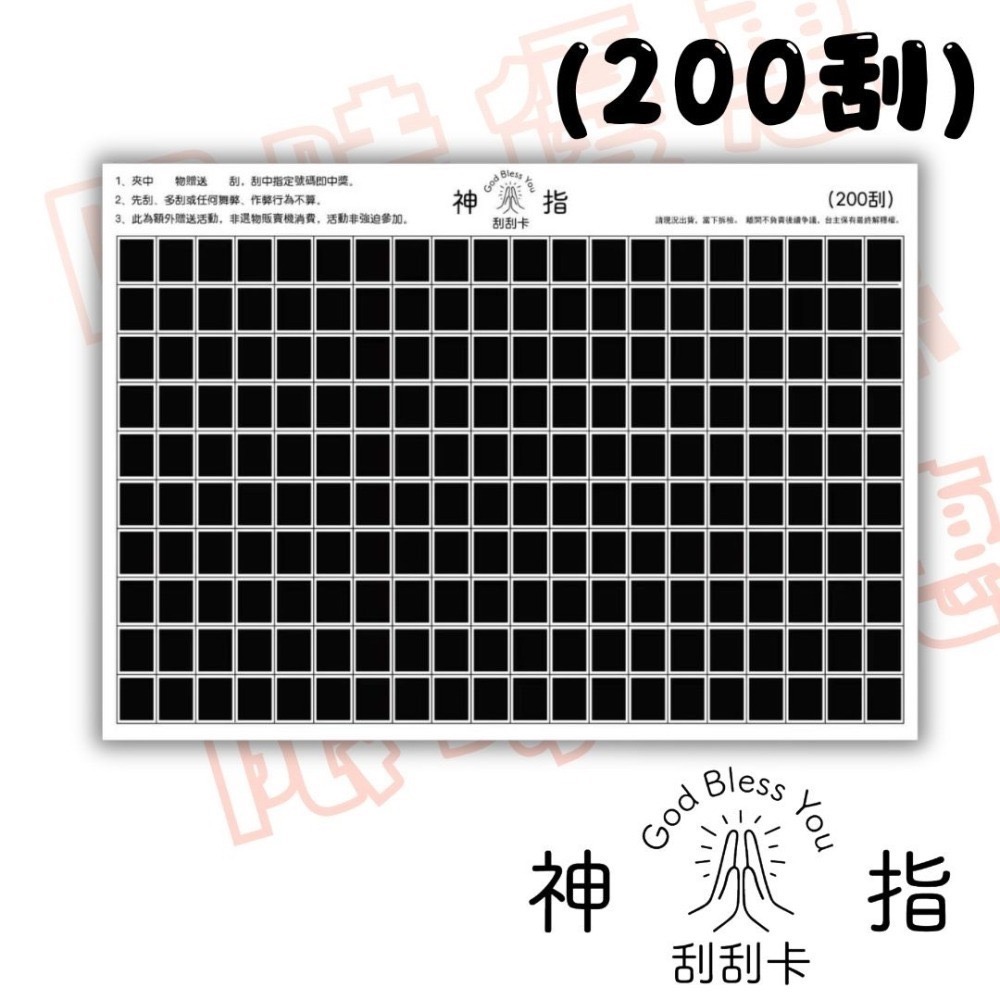 👆神指刮刮卡👆 多種刮數50張販售 娃娃機刮刮卡-細節圖9