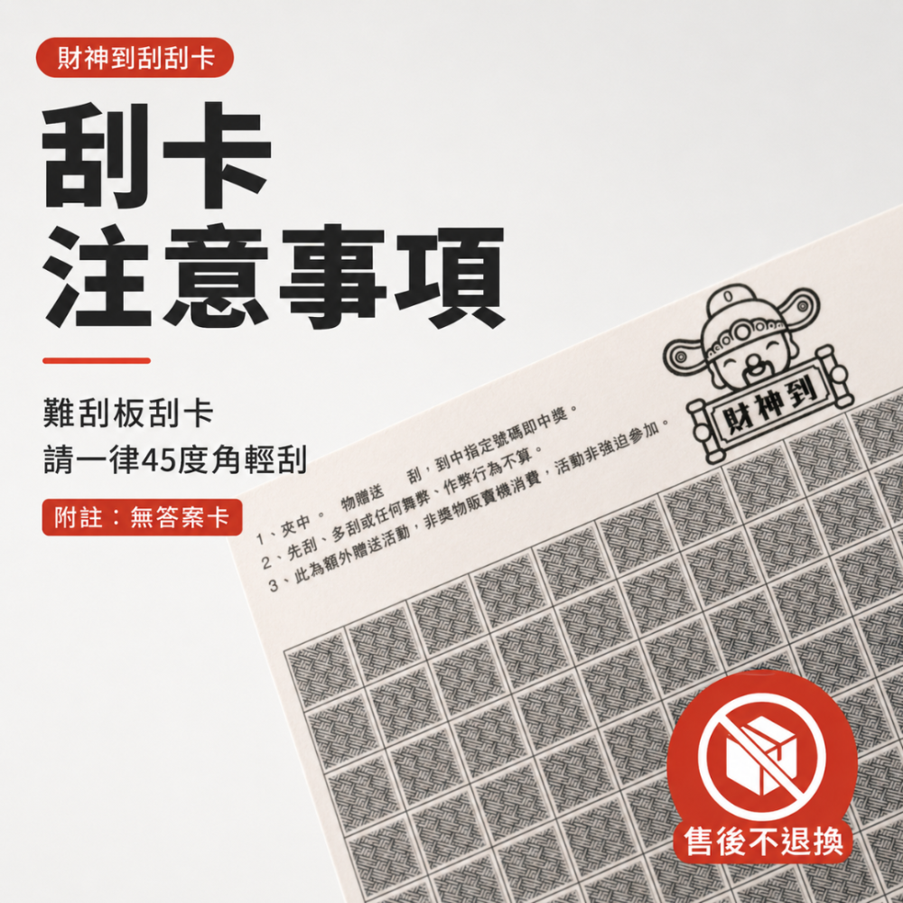 財神到刮刮卡【160刮】｜娃娃機刮刮卡 刮刮樂-細節圖5