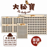 大秘寶刮刮卡 【單張販售賣場】｜娃娃機刮刮卡 刮刮樂