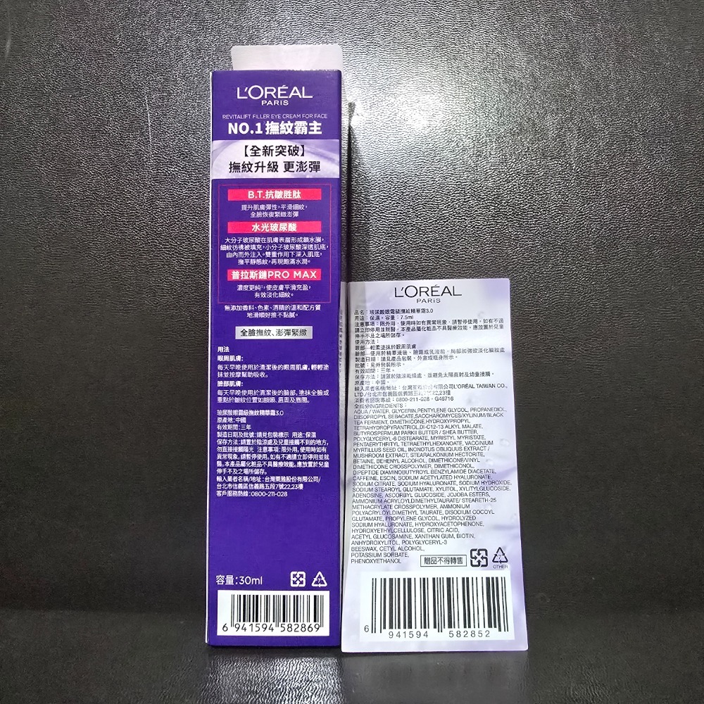 🐾全新現貨🐾 巴黎萊雅 紫熨斗MAX 紫熨斗PRO 玻尿酸眼霜級撫紋精華霜 台灣公司貨-細節圖2