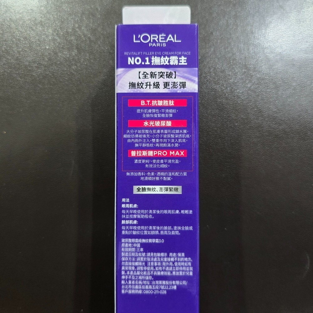 🐾全新現貨🐾 巴黎萊雅 紫熨斗MAX 紫熨斗PRO 玻尿酸眼霜級撫紋精華霜 台灣公司貨-細節圖2