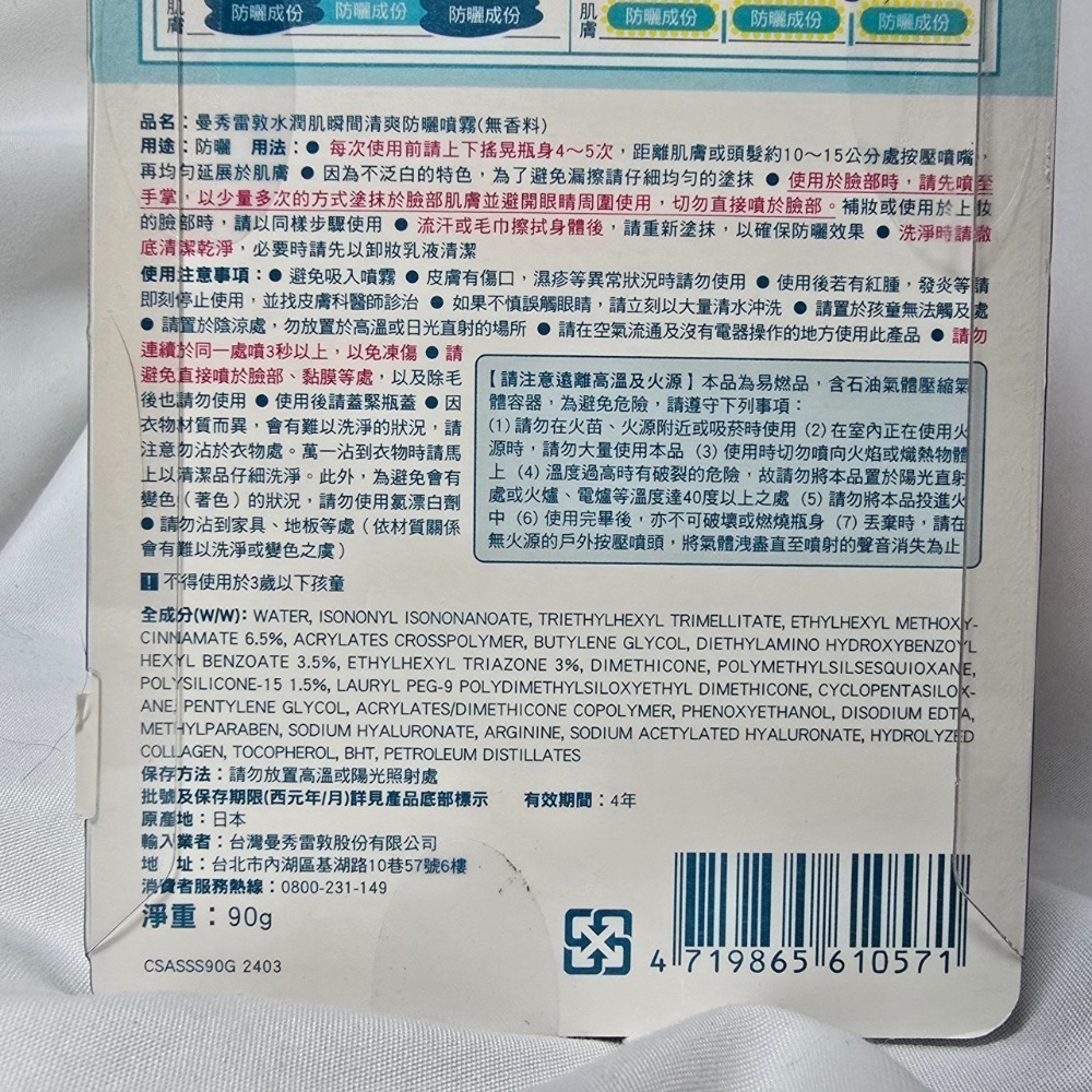 🐾全新現貨🐾 曼秀雷敦 skin aqua 水潤肌瞬間清爽防曬噴霧 防曬 噴霧 無香 清新香氣 90g 台灣公司貨-規格圖3