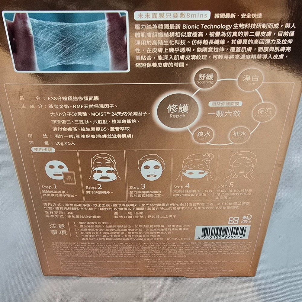 🐾全新現貨🐾 未來美 EX8分鐘極速修護面膜 補水面膜 1盒5片 台灣公司貨 速效高濃度精華面膜 一敷六效-規格圖4