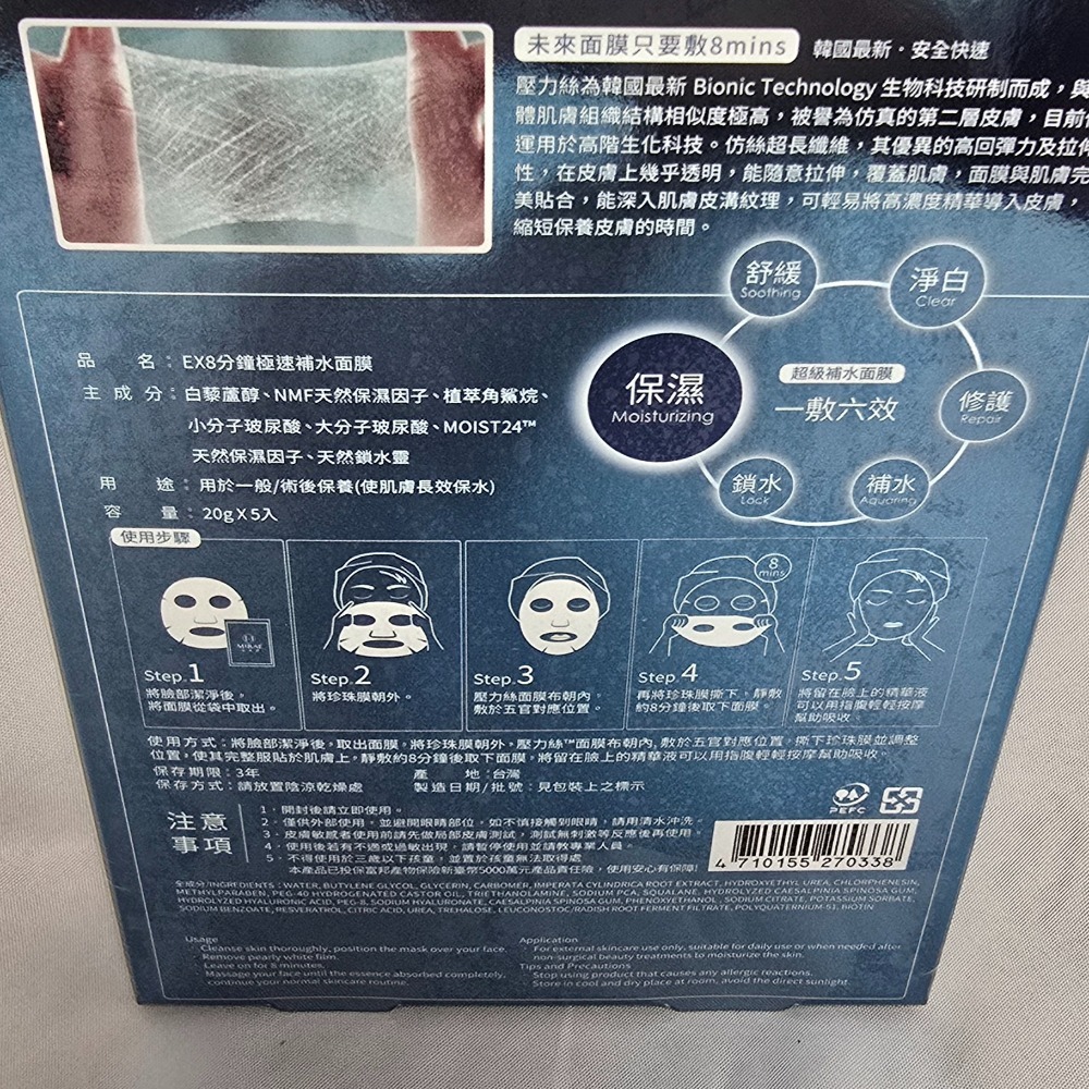 極速補水面膜 2028.07.08