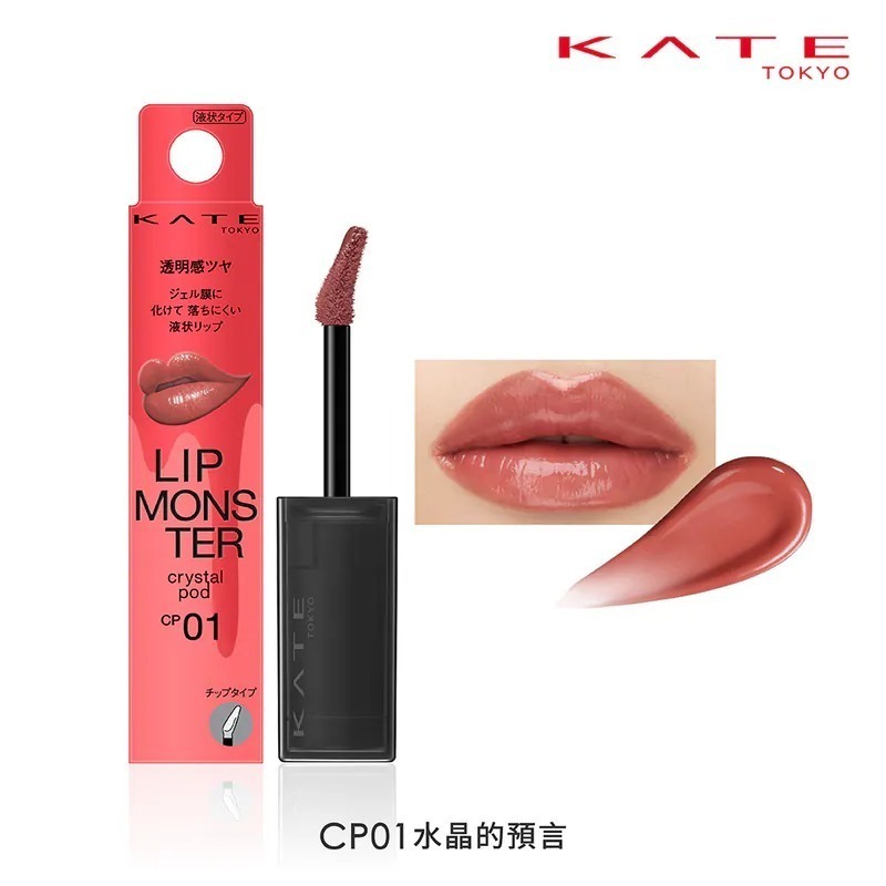 🐾全新現貨🐾 KATE 怪獸級持色唇膏  怪獸級持色水晶唇露 變色唇膏 台灣公司貨 G03 G04 CP01-規格圖6